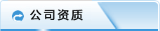 公司資質(zhì)